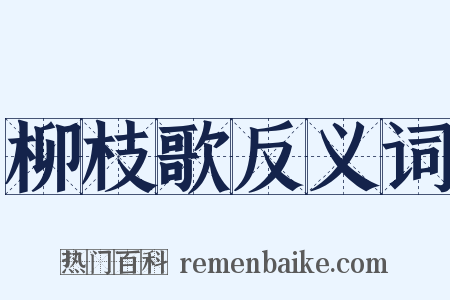 柳枝歌反义词是什么意思的图片